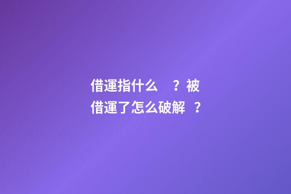 借運指什么？被借運了怎么破解？